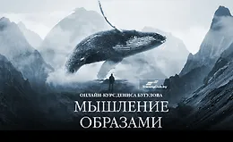 Мышление Образами. Онлайн-курс