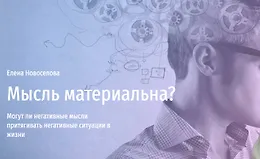Мысль материальна. Могут ли негативные мысли притягивать негативные ситуации
