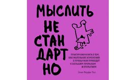 Мыслить нестандартно. Практичная книга о том, как маленькие изменения в привычках приводят к большим прорывам logo