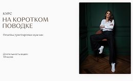 На Коротком Поводке. Основы дрессировки мужчин logo