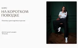На Коротком Поводке. Основы дрессировки мужчин