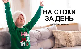 На стоки за день