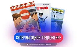 Набор 3 в 1: антиштраф, стоп-развод и антиразвод