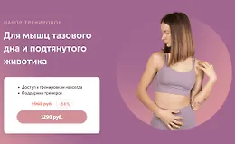 Набор тренировок - Для мышц тазового дна и подтянутого животика