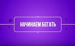 Начинаем бегать