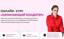 Начинающий кондитер