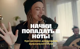 Начни попадать в ноты