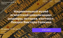 Национальный музей египетской цивилизации - Шедевры, история, контекст logo