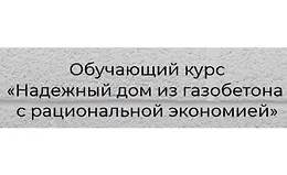 Надежный дом из газобетона с рациональной экономией