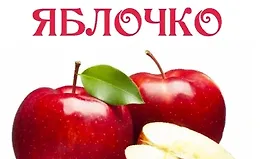 Наливное яблочко