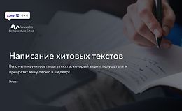Написание хитовых текстов logo