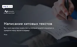 Написание хитовых текстов