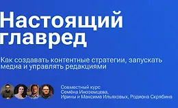 Настоящий главред