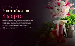 Настойки на 8 марта