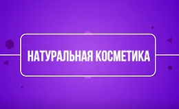 Натуральная косметика