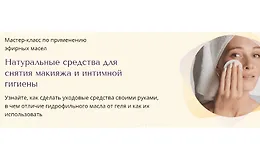 Натуральные средства для снятия макияжа и интимной гигиены