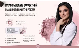 Научись делать эффектный макияж