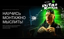 Научись монтажно мыслить!