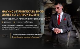 Научись привлекать 10-30 целевых заявок в день logo