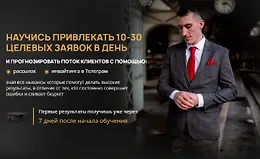 Научись привлекать 10-30 целевых заявок в день
