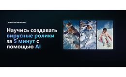 Научись создавать вирусные ролики за 5 минут с помощью AI logo