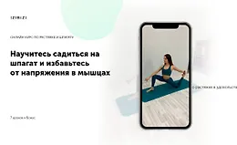 Научитесь садиться на шпагат и избавьтесь от напряжения в мышцах