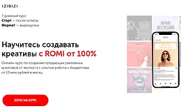 Научитесь создавать креативы с ROMI от 100%