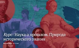 Наука о прошлом. Природа исторического знания logo