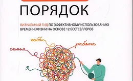 Наведи порядок. Визуальный гид по эффективному использованию времени жизни на основе 12 бестселлеров