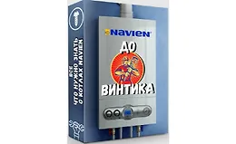 Navien до винтика