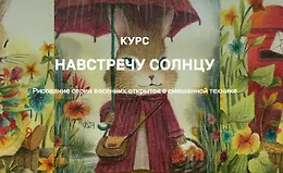 Навстречу солнцу