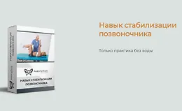 Навык стабилизации позвоночника