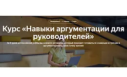 Навыки аргументации для руководителей