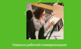 Навыки рабочей коммуникации