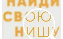 Найди свою нишу. Как преуспеть, работая в узком сегменте