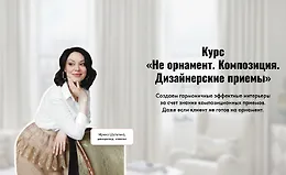 Не орнамент. Композиция. Дизайнерские приемы