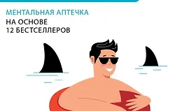 Не психуй. Ментальная аптечка. На основе 12 бестселлеров