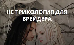 Не трихология для брейдера