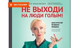Не выходи на люди голым! Конструктор речевого имиджа. Практическое руководство logo
