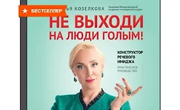 Не выходи на люди голым! Конструктор речевого имиджа. Практическое руководство