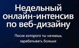 Недельный онлайн-интенсив 3.0 по веб-дизайну