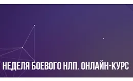 Неделя боевого НЛП. Онлайн-курс