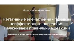 Негативные впечатления - причина неэффективного поведения. Налаживаем правильные реакции logo