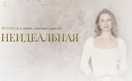 Неидеальная: Исповедь о любви, энергии и деньгах