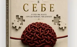 Неизведанное в себе. Книга и тетрадь практики