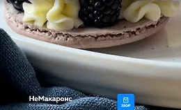 НеМакаронс