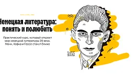 Немецкая литература: понять и полюбить
