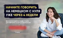 Немецкий для нулевичков