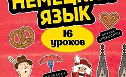 Немецкий язык. 16 уроков. Базовый курс