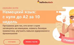 Немецкий язык: с нуля до А2 за 10 недель